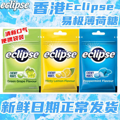 香港Eclipse易极薄荷软糖