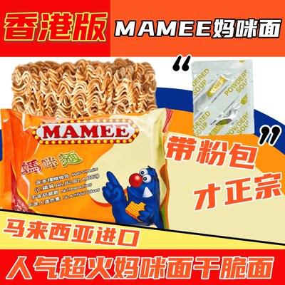 港版妈咪面mamee面马来西亚进口