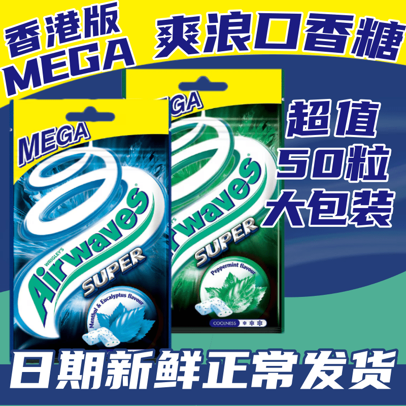 香港airwaves劲浪口香糖超强无糖香口胶爽浪薄荷开车提神MEGA大包