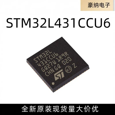 全新原装 STM32L431CCU6 UFQFPN-48 ARM Cortex-M4 32位微控制器