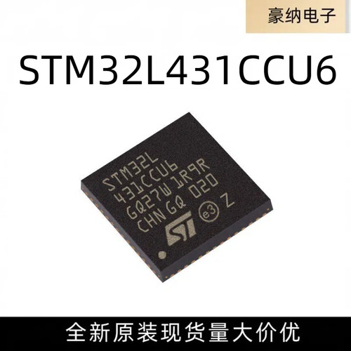 全新原装 STM32L431CCU6 UFQFPN-48 ARM Cortex-M4 32位微控制器