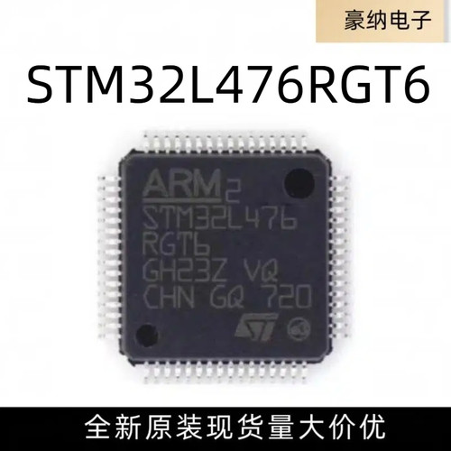 全新原装 STM32L476RGT6 LQFP-64 32位微控制器 ARM Cortex-M4