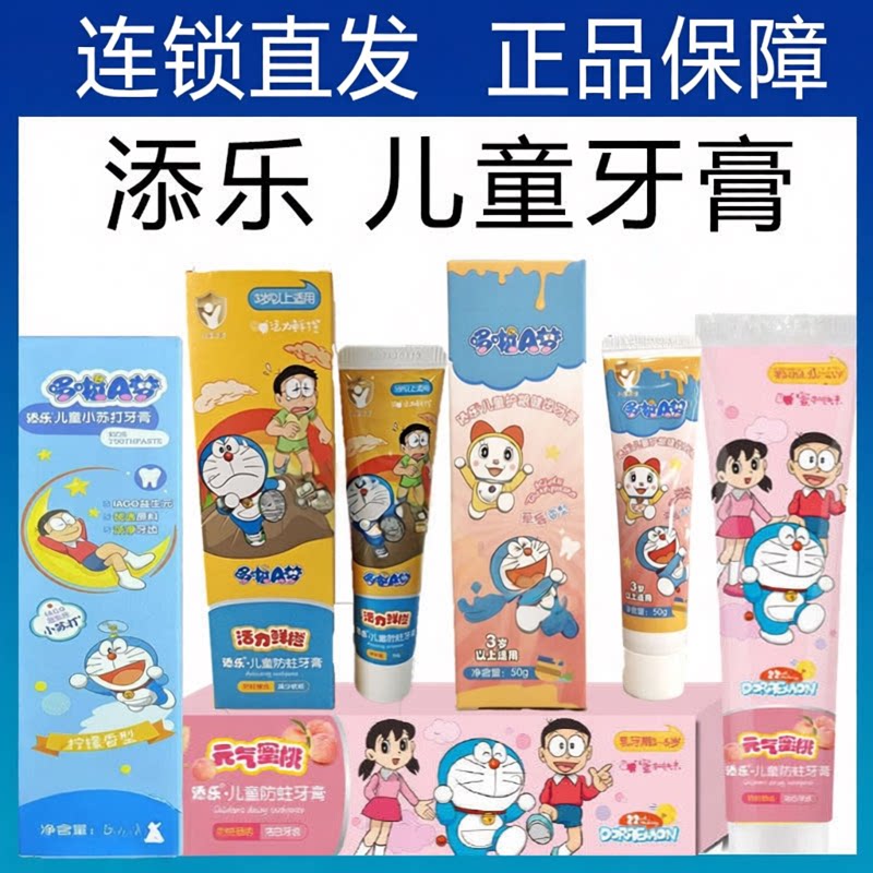 添乐儿童牙膏多种口味哆啦A梦联名款预防蛀齿洁净牙齿防蛀牙护龈