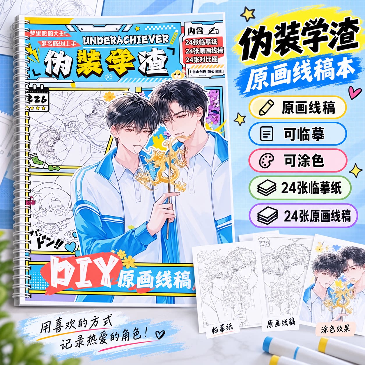 伪装学渣临摹线稿本素描本零基础轻松画动漫绘画线圈装订描红本