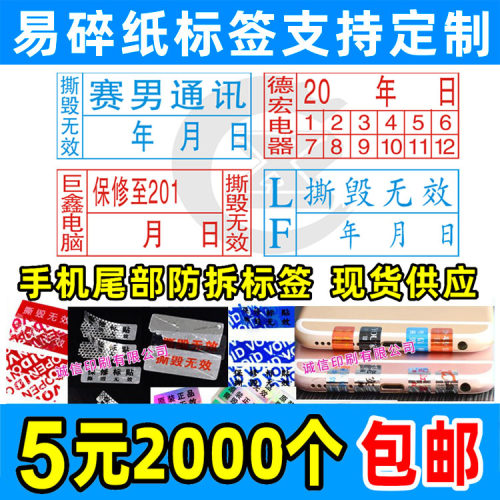 易碎标标签保修防撕防拆贴纸标贴