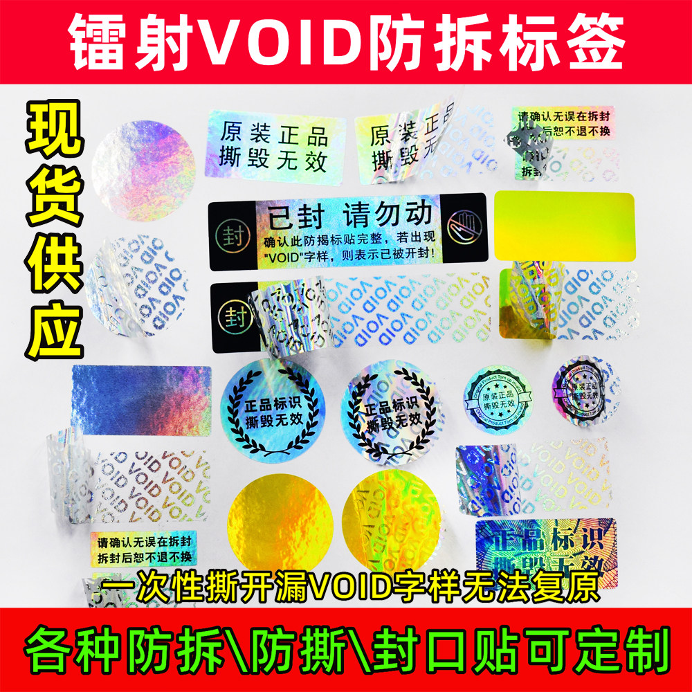 镭射VOID防撕标签防拆防伪撕毁无效一次性封口发货保修不干胶定制