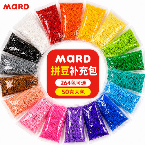 mard融合拼豆补充包全套264色手工店50克大包装coco婆娑星芒通用