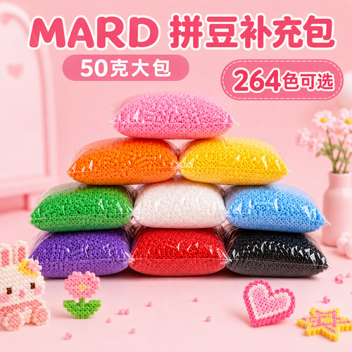 MARD拼豆套装全套工具手工店补充包50g克大容量264色融合豆批发