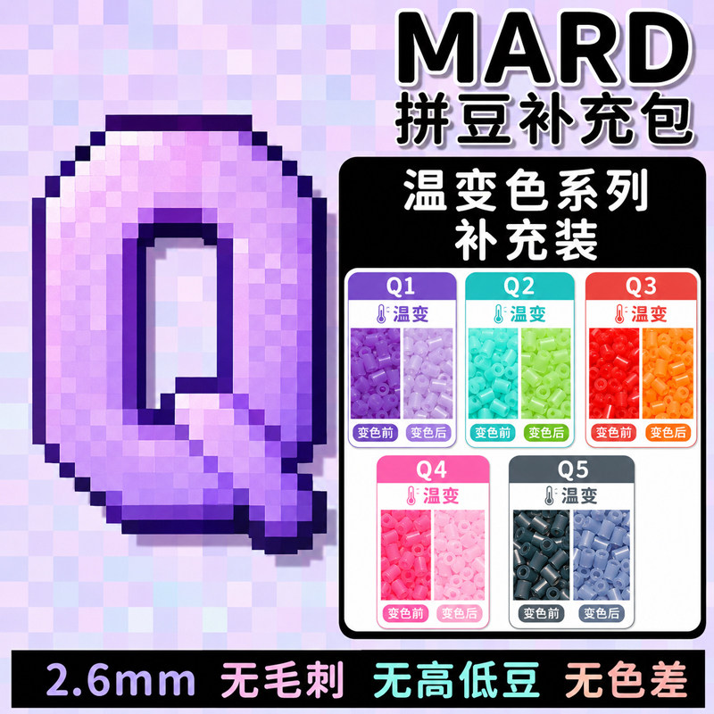 MARD融合豆温变Q色系拼豆2.6mm补充包袋装特殊色小豆单色d材料包