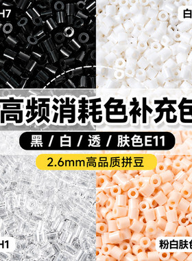 黑白拼豆补充包MARD融合E11 E16肤色豆子透明高质量无毛刺补充装