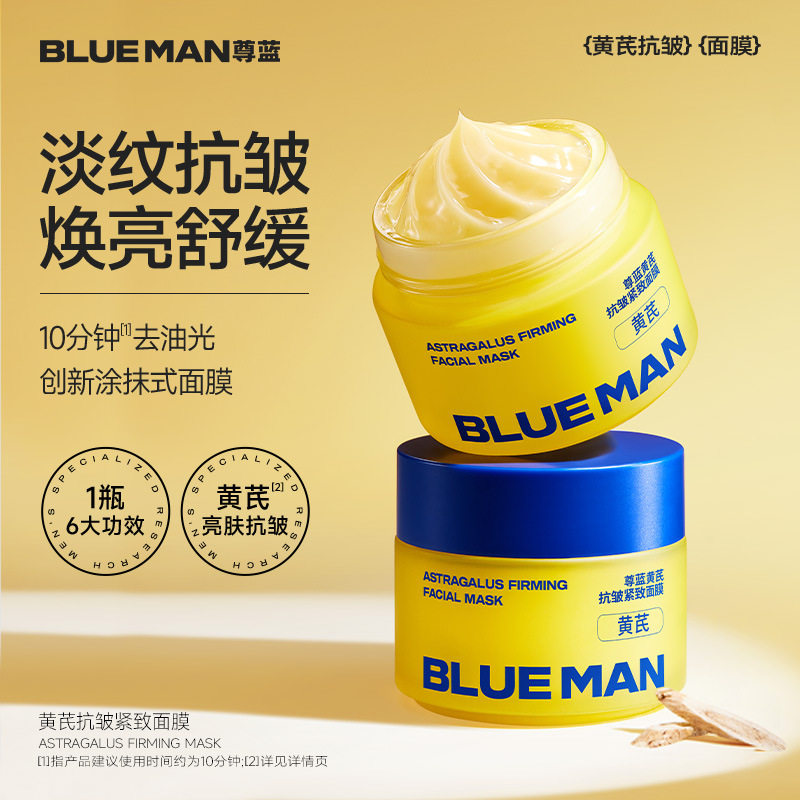 尊蓝黄芪抗皱紧致涂抹式面膜补水保湿清洁舒缓控油干净净肤温和