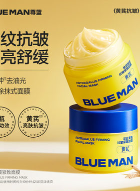 尊蓝黄芪抗皱紧致涂抹式面膜补水保湿清洁舒缓控油干净净肤温和