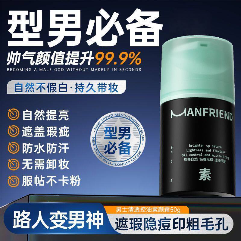 麦芙迪男士清透控油素颜霜保湿持久防水轻透不假白遮瑕清爽BB霜