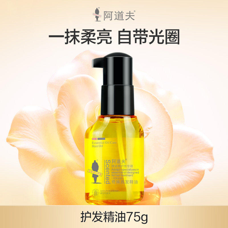 阿道夫奇焕亮发精油修护芳香护发精油丝滑顺滑柔顺蓬松