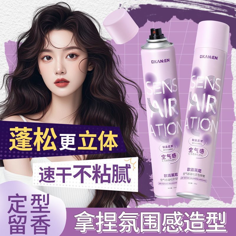 欧嘉莱尼空气感蓬松定型喷雾持久速干快速立体轻盈护发发胶干胶
