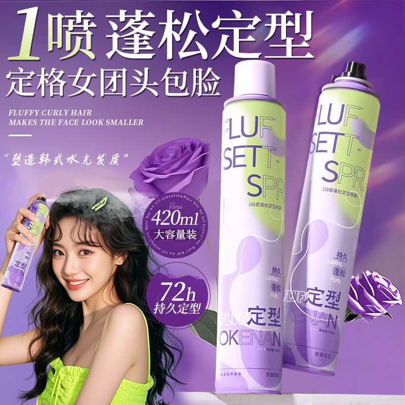 欧嘉莱尼动感蓬松定型喷雾持久韩式发质清爽定型高颅顶发胶干胶