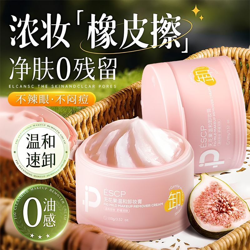 ESCP无花果温和卸妆膏清洁保湿润肤舒缓不紧绷洁净清透补水清爽图片