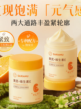 黄芪维生素E保湿紧致霜