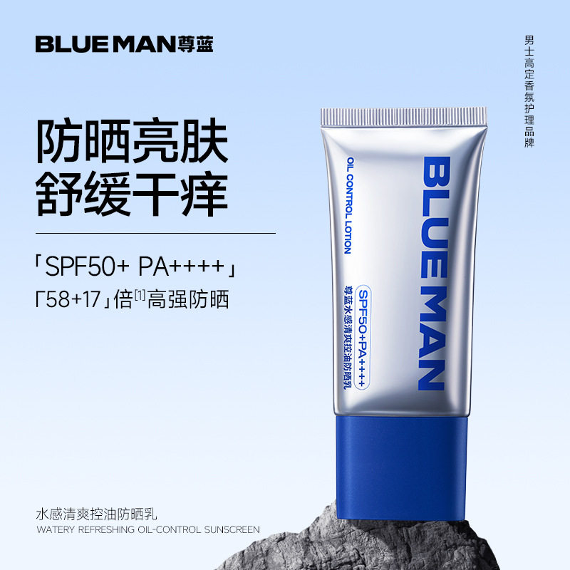 尊蓝水感清爽防晒乳男士专用户外通勤防晒霜防紫外线打底