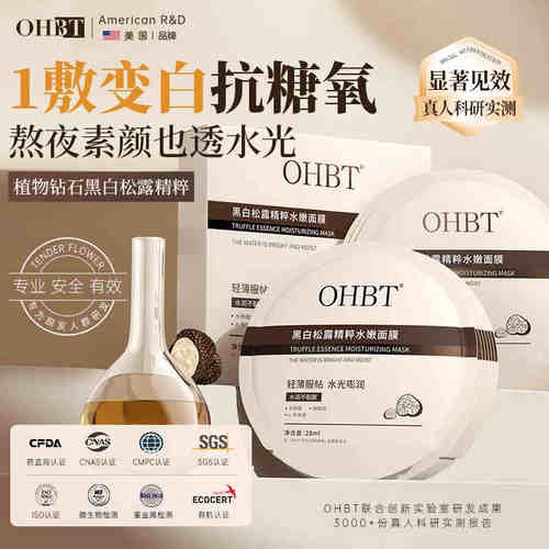 OHBT黑白松露精粹水嫩面膜补水女熬夜服帖水润保湿护肤轻薄嫩肤