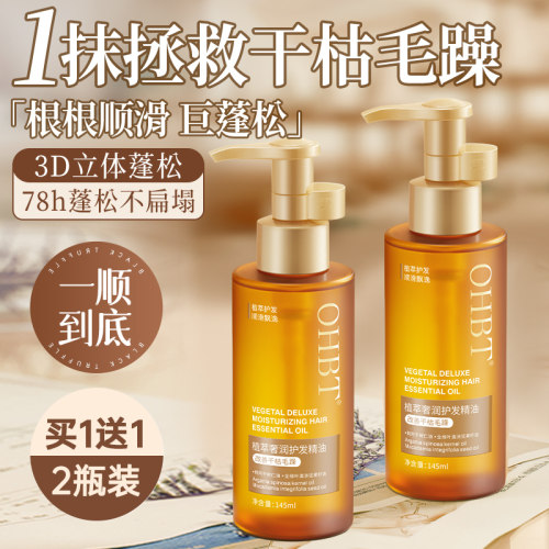 OHBT植萃奢润摩洛哥护发精油女柔顺顺滑持久防毛躁烫染发质丝滑