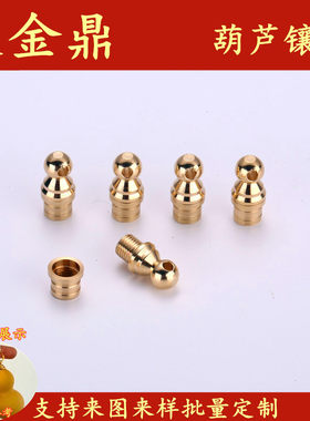 文玩黄铜葫芦手捻饰品铜件