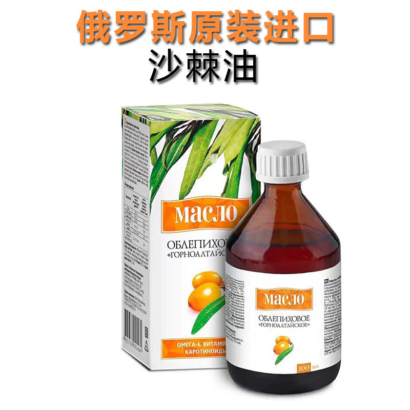 沙棘油俄罗斯进口口服外用初榨油
