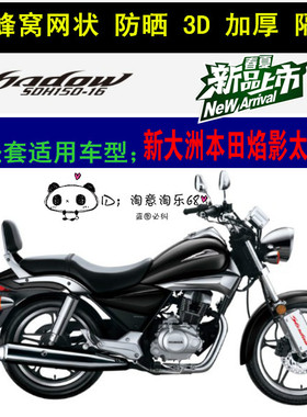 本田焰影太子SDH150-16坐垫套加厚网状隔热透气3D蜂窝座套