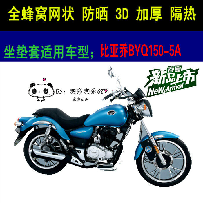 宗申比亚乔都市印象byq150-5a摩托车坐垫套网状防晒透气座套包邮