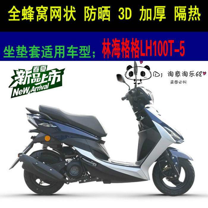 林海格格LH100T-5踏板摩托车座套3D新款加厚网状防晒透气坐垫套