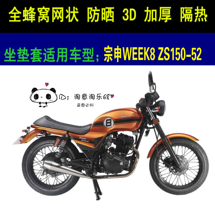 宗申WEEK8 ZS150-52摩托车坐垫套网状防晒隔热透气宗申WEEK8 座套