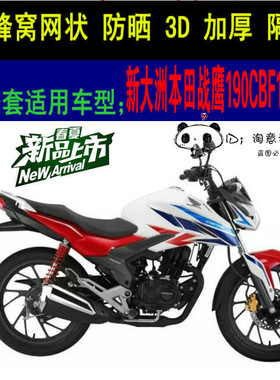 适田新大洲本田CBF190X坐垫套 暴风眼CB190R座套战鹰190X座垫套