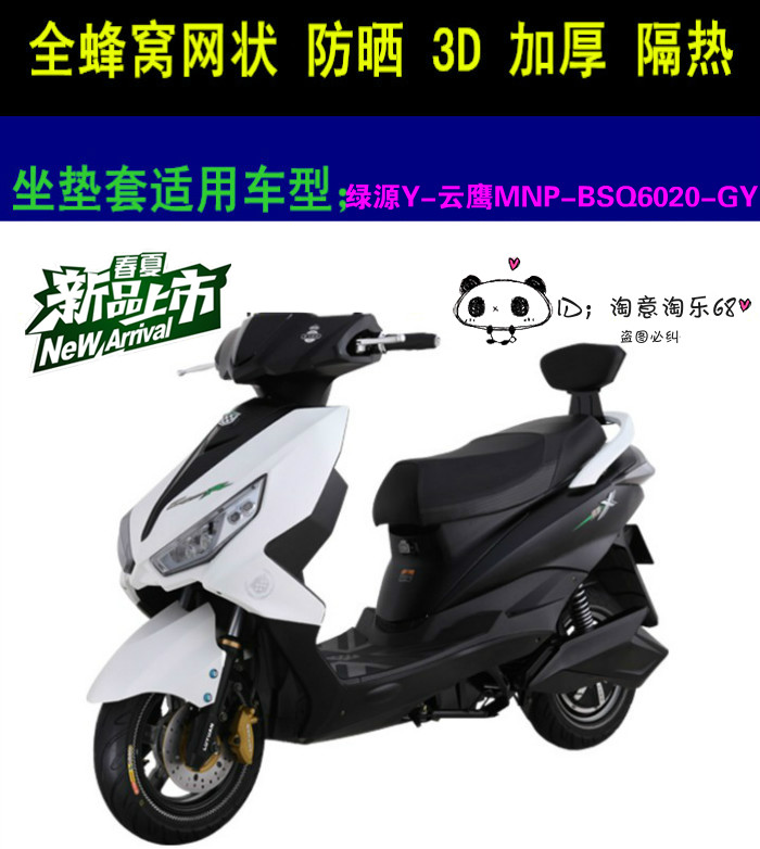 绿源Y-云鹰MNP-BSQ6020-GY电动车座套包邮新品加厚网状防晒坐垫套