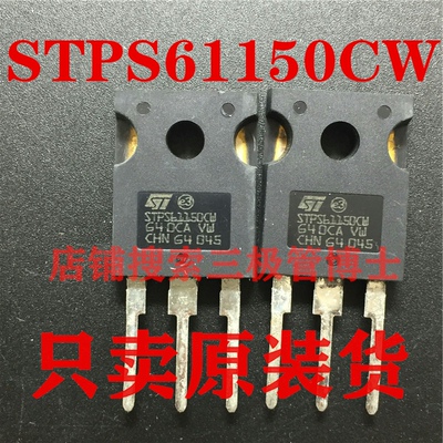 全新原装 肖特基二极管 STPS61150CW 共阴 60A 150V 一换即好