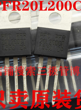 全新原装PFR20L200CT 20A 200V MBR20200 远离假货 只卖正品