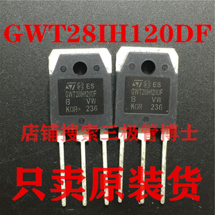 全新原装进口 GWT28IH120DF 电磁炉IGBT管 28A 1200V 一换即好