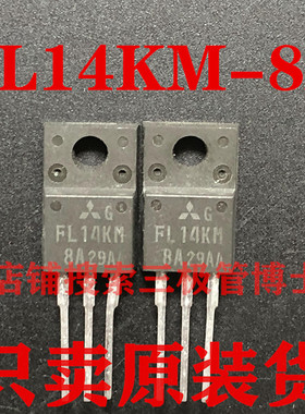 全新进口 FL14KM-8A 14A 400V=FL12KM-7A N沟道场效应管一换即好