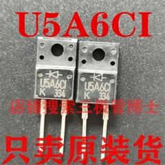 全新原装U5A6CI 5A 600V 塑封三极管TO220F超快恢复二极管