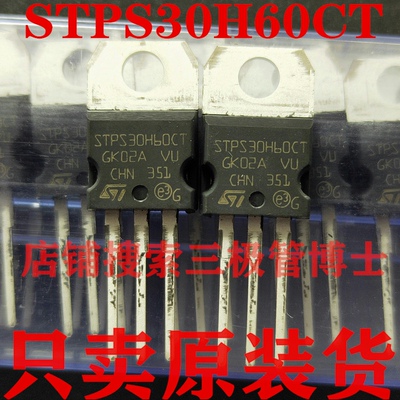 全新原装STPS30H60CT STPS30L60CT 30A 60V 远离假货 只卖正品