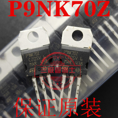 全新原装场效应管ST P9NK70Z 9N70 700V 9A P9NC70 TO-220 MOS管
