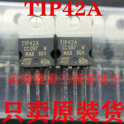 全新原装TIP42A 100V6A 达林顿大芯片三极管 PNP晶体管 质量保证