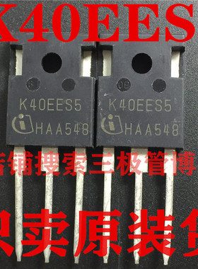 全新原装进口K40EES5=IKW40N65ES5 TO247 650V40A IGBT一换即好