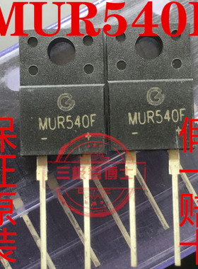 全新原装 MUR540 TO-220 2个脚 直插超快恢复二极管 质量保证可拍