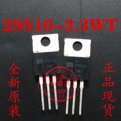 全新进口 29510-3.3WT MIC29510-3.3WT TO-220 5A 3.3V 一换即好