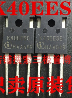 全新原装进口K40EES5=IKW40N65ES5 TO247 650V40A IGBT一换即好