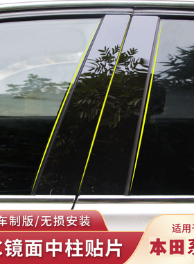 飞度本田冠道艾力绅Inspire歌诗图缤智MNV享域车窗改装配件中柱贴