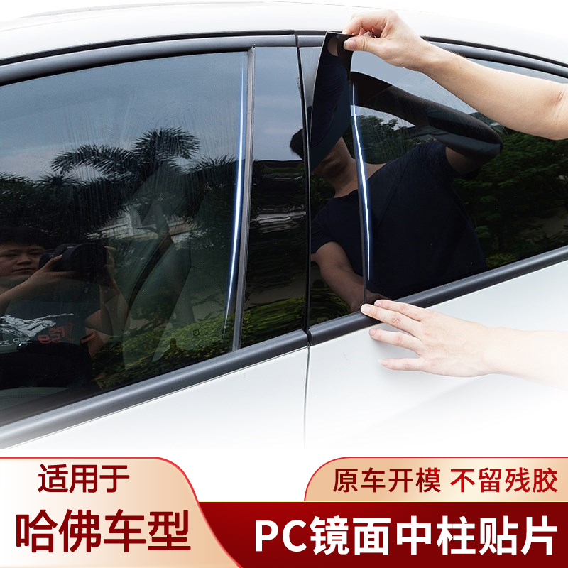 哈佛H6H9M6车窗饰条中柱贴