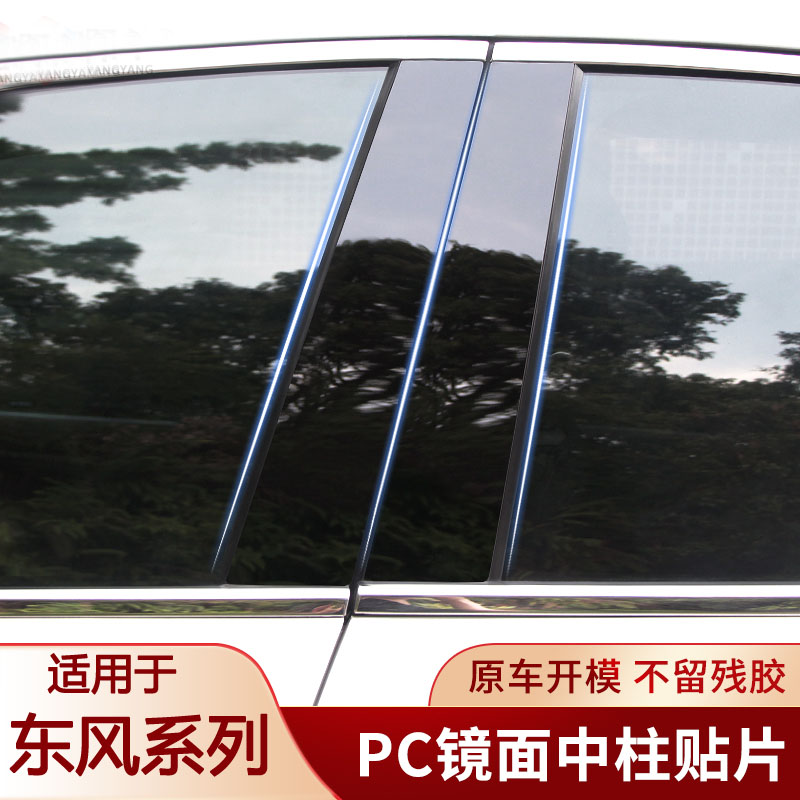 东风风神奕炫中柱B柱镜面贴
