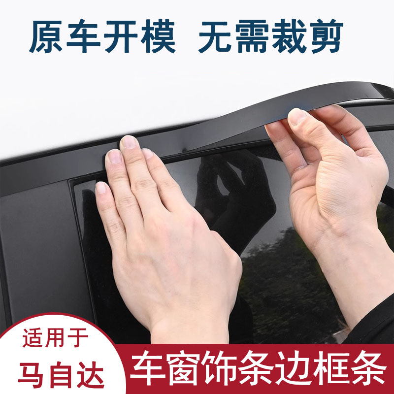 适用马自达6老马3昂克赛拉CX5玻璃车窗外压条饰条边框条自粘改装图片