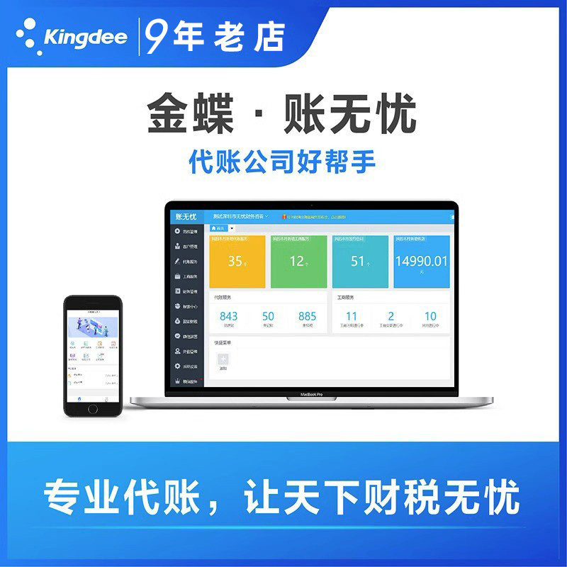金蝶账无忧公司专业代理记账报税